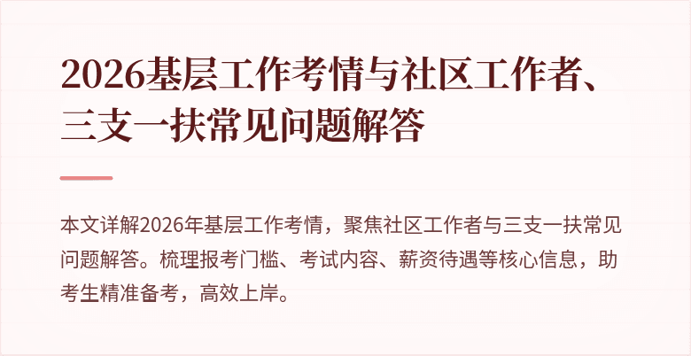 2026基层工作考情与社区工作者、三支一扶常见问题解答