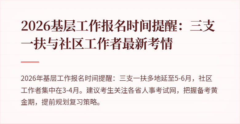 2026基层工作报名时间提醒:三支一扶与社区工作者最新考情