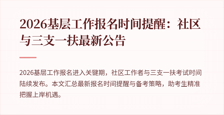 2026基层工作报名时间提醒:社区与三支一扶最新公告
