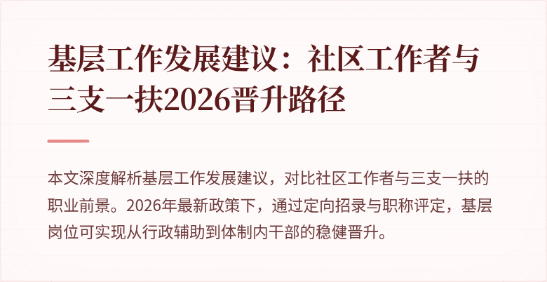 基层工作发展建议:社区工作者与三支一扶2026晋升路径