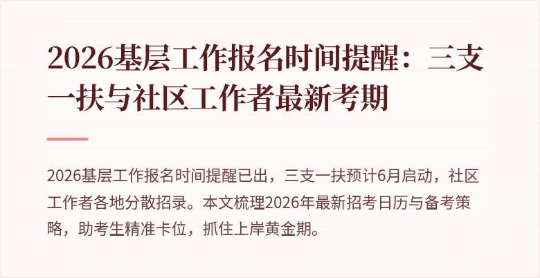 2026基层工作报名时间提醒:三支一扶与社区工作者最新考期