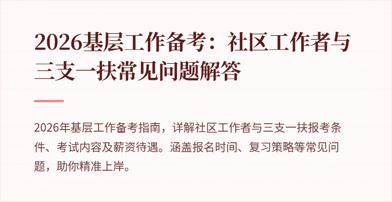 2026基层工作备考:社区工作者与三支一扶常见问题解答