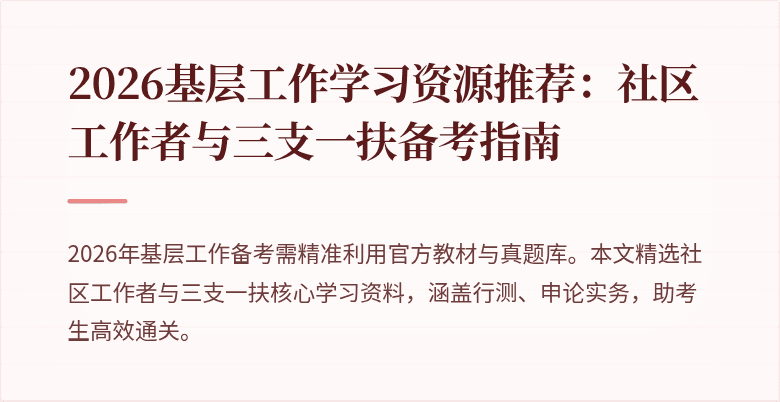 2026基层工作学习资源推荐：社区工作者与三支一扶备考指南