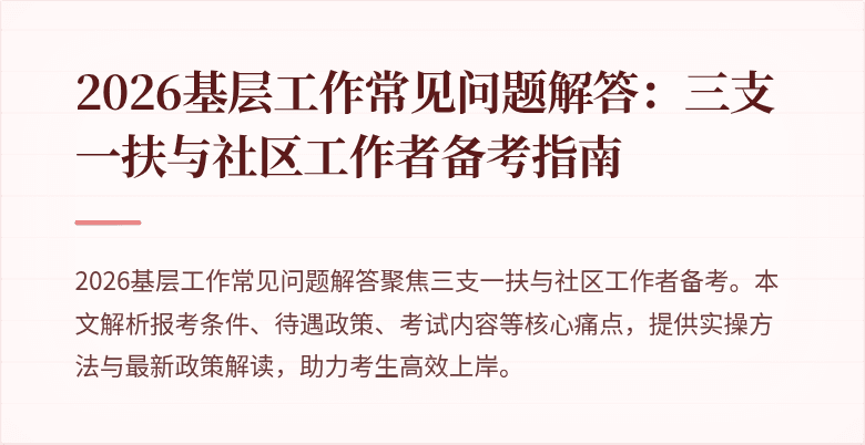 2026基层工作常见问题解答：三支一扶与社区工作者备考指南