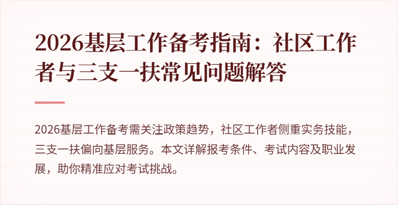 2026基层工作备考指南:社区工作者与三支一扶常见问题解答
