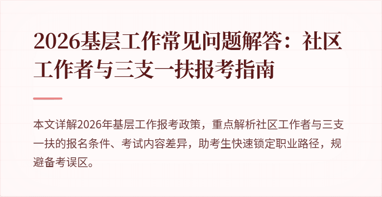 2026基层工作常见问题解答：社区工作者与三支一扶报考指南