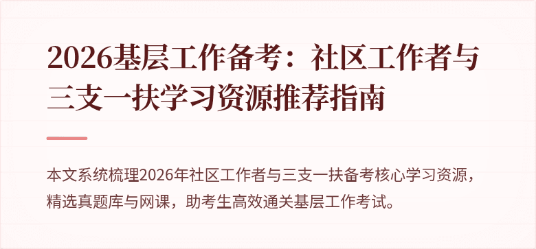 2026基层工作备考:社区工作者与三支一扶学习资源推荐指南