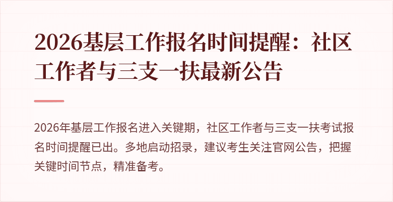 2026基层工作报名时间提醒:社区工作者与三支一扶最新公告