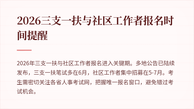 2026三支一扶与社区工作者报名时间提醒