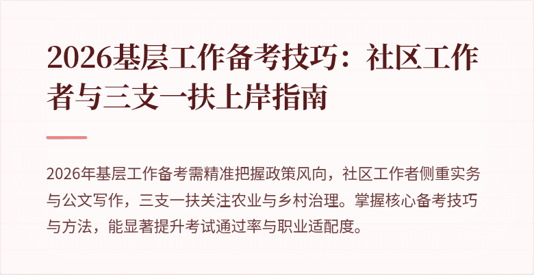 2026基层工作备考技巧:社区工作者与三支一扶上岸指南
