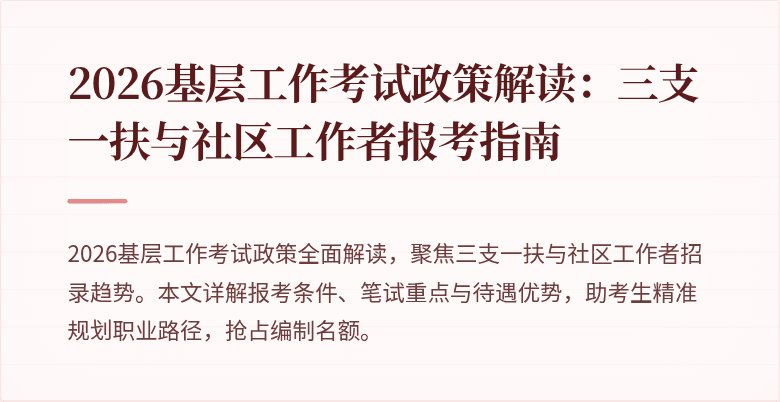 2026基层工作考试政策解读:三支一扶与社区工作者报考指南