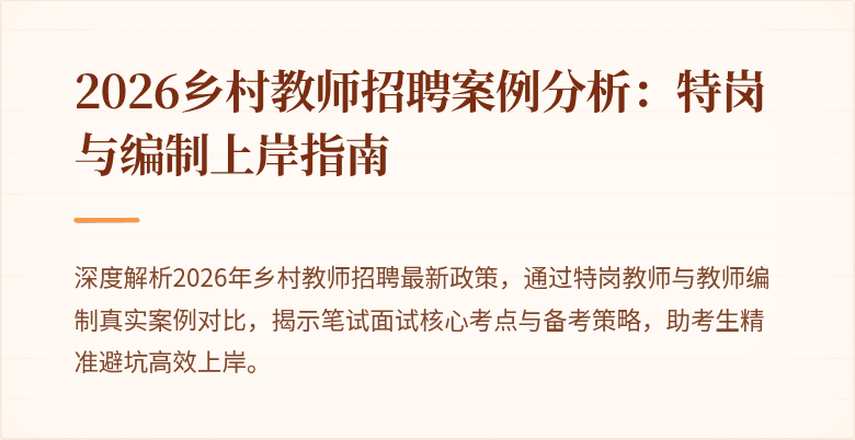2026乡村教师招聘案例分析:特岗与编制上岸指南