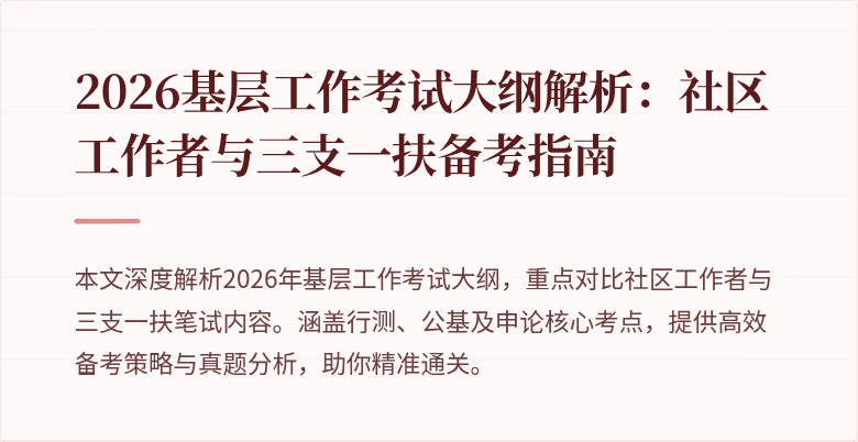 2026基层工作考试大纲解析:社区工作者与三支一扶备考指南