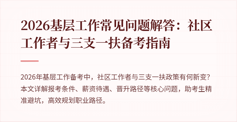 2026基层工作常见问题解答:社区工作者与三支一扶备考指南