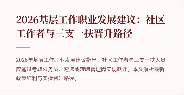 2026基层工作职业发展建议:社区工作者与三支一扶晋升路径