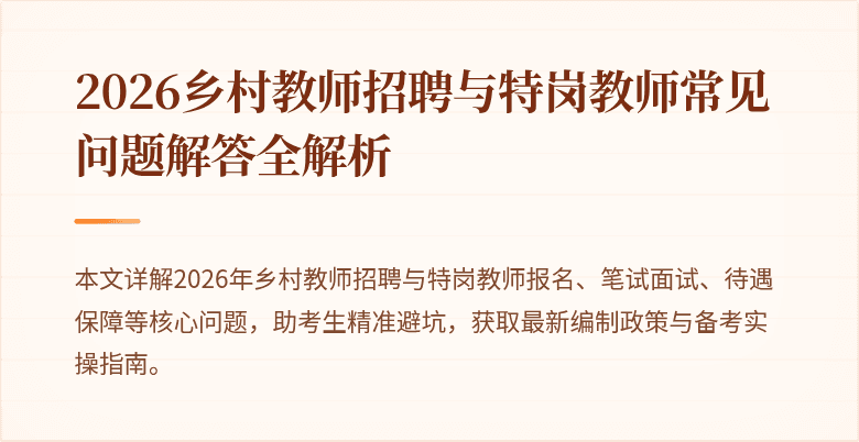 2026乡村教师招聘与特岗教师常见问题解答全解析