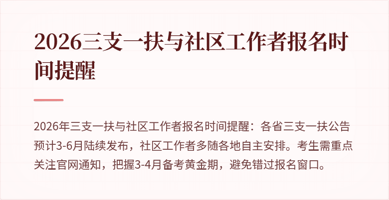 2026三支一扶与社区工作者报名时间提醒