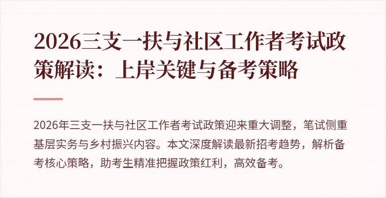 2026三支一扶与社区工作者考试政策解读:上岸关键与备考策略