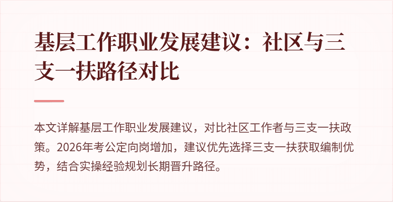 基层工作职业发展建议:社区与三支一扶路径对比