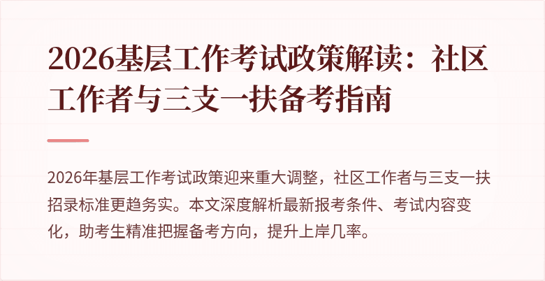 2026基层工作考试政策解读:社区工作者与三支一扶备考指南