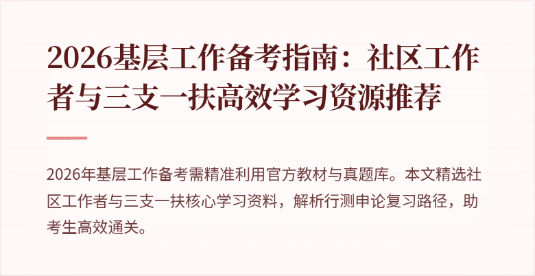 2026基层工作备考指南:社区工作者与三支一扶高效学习资源推荐
