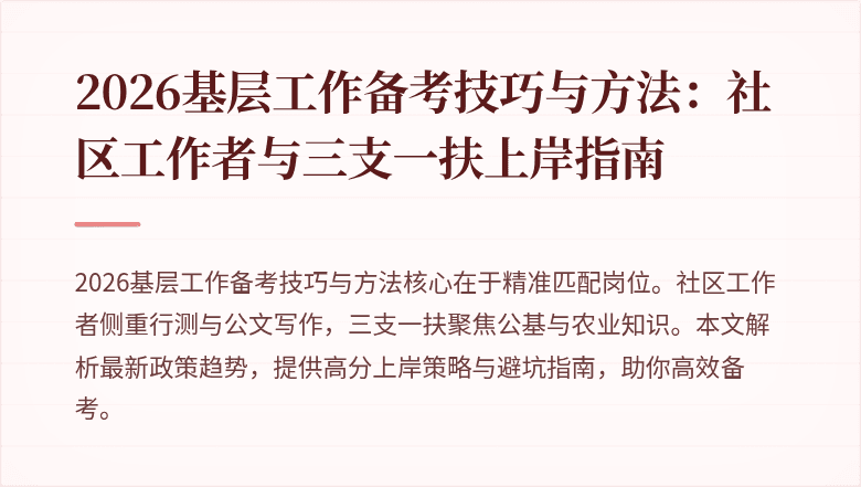 2026基层工作备考技巧与方法:社区工作者与三支一扶上岸指南