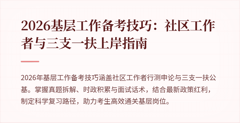 2026基层工作备考技巧:社区工作者与三支一扶上岸指南