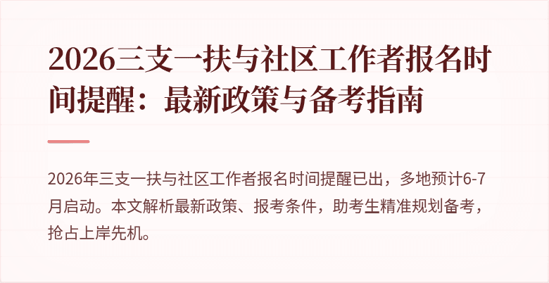 2026三支一扶与社区工作者报名时间提醒:最新政策与备考指南