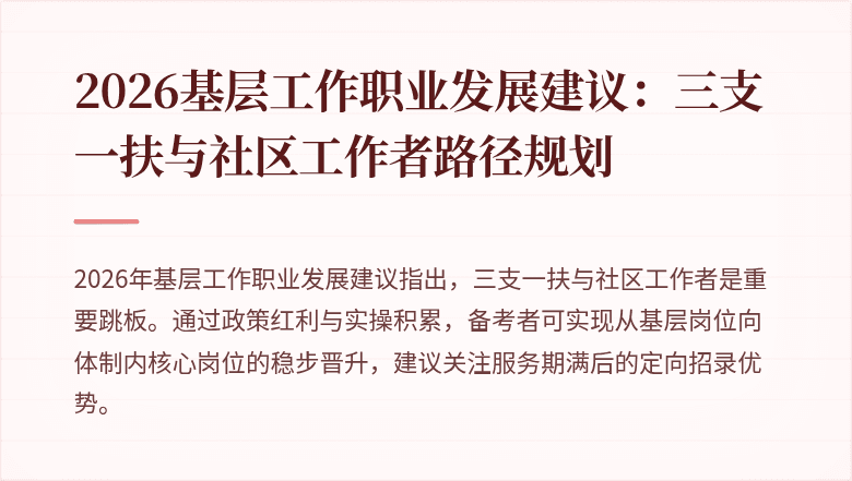 2026基层工作职业发展建议:三支一扶与社区工作者路径规划