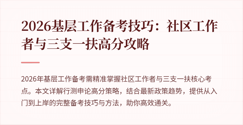2026基层工作备考技巧:社区工作者与三支一扶高分攻略