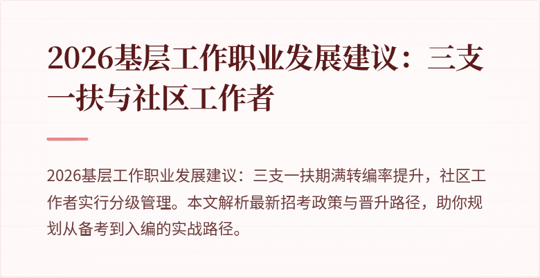 2026基层工作职业发展建议:三支一扶与社区工作者