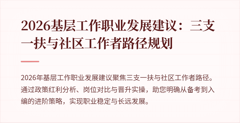 2026基层工作职业发展建议:三支一扶与社区工作者路径规划