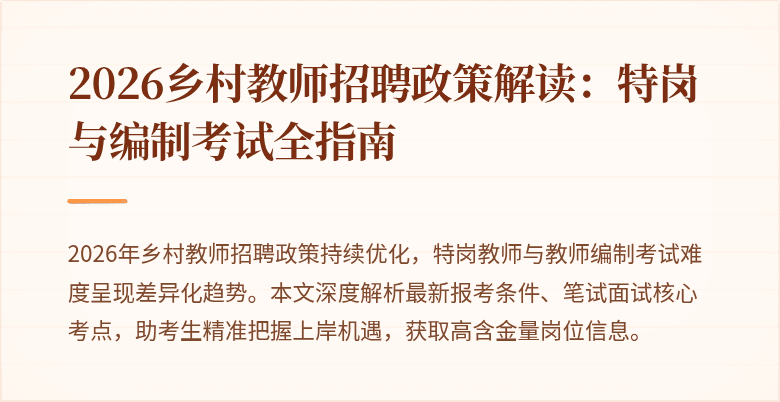 2026乡村教师招聘政策解读：特岗与编制考试全指南