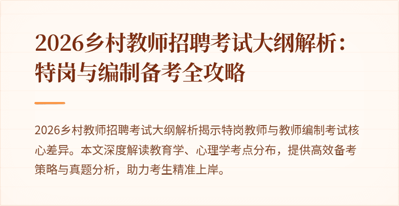 2026乡村教师招聘考试大纲解析:特岗与编制备考全攻略