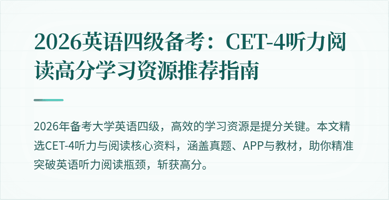 2026英语四级备考:CET-4听力阅读高分学习资源推荐指南