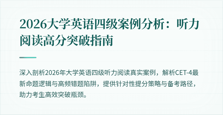 2026大学英语四级案例分析:听力阅读高分突破指南