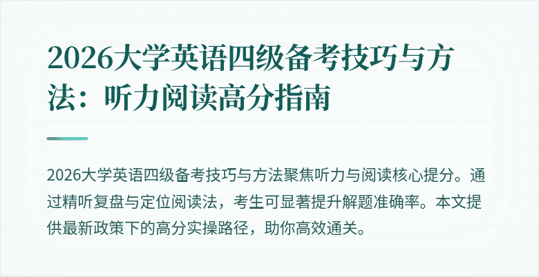 2026大学英语四级备考技巧与方法：听力阅读高分指南