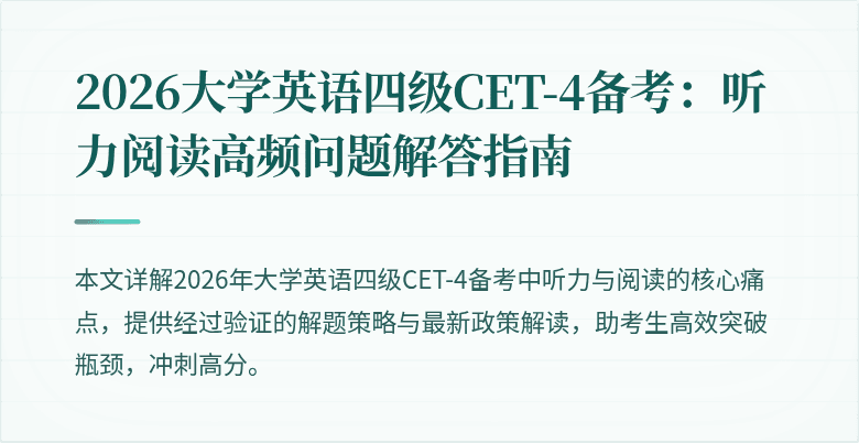 2026大学英语四级CET-4备考：听力阅读高频问题解答指南