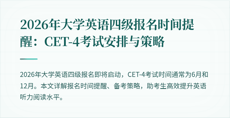 2026年大学英语四级报名时间提醒:CET-4考试安排与策略
