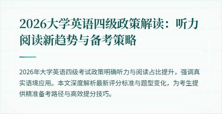 2026大学英语四级政策解读：听力阅读新趋势与备考策略