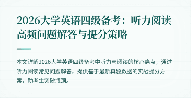 2026大学英语四级备考:听力阅读高频问题解答与提分策略