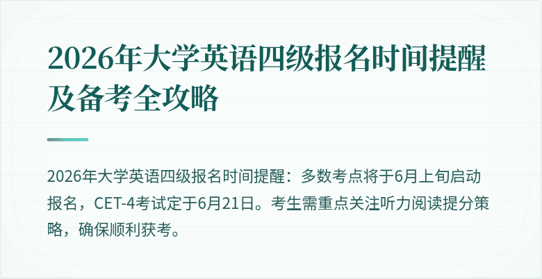 2026年大学英语四级报名时间提醒及备考全攻略