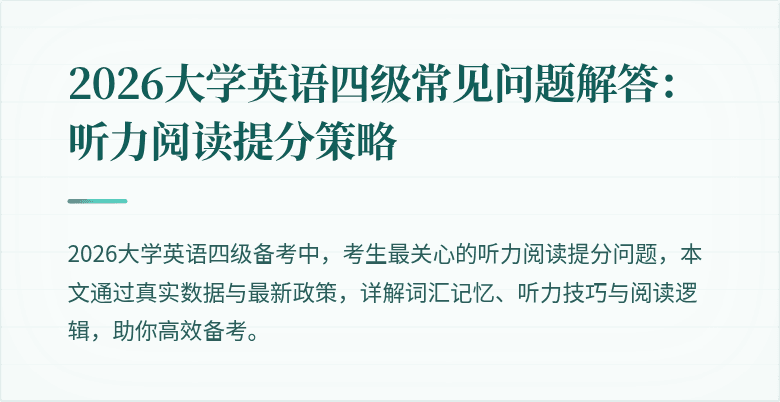 2026大学英语四级常见问题解答:听力阅读提分策略