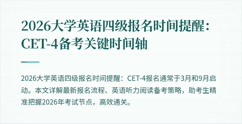 2026大学英语四级报名时间提醒:CET-4备考关键时间轴