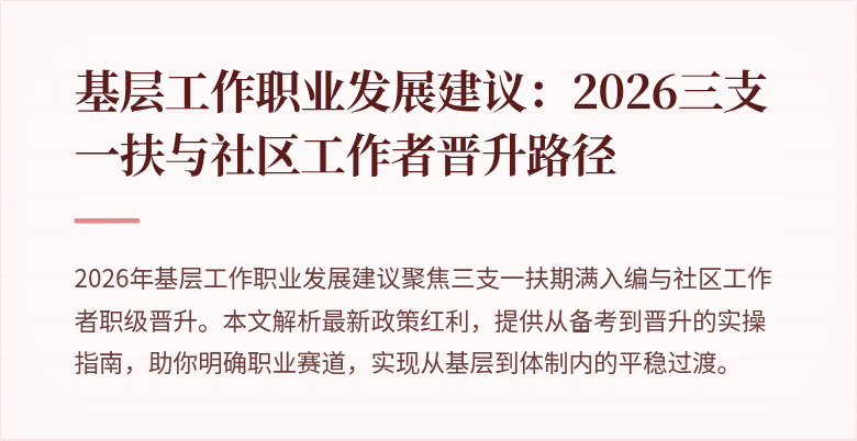 基层工作职业发展建议:2026三支一扶与社区工作者晋升路径