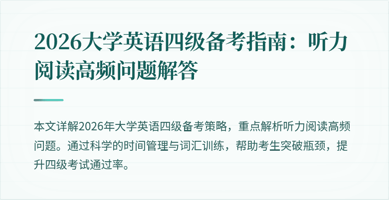 2026大学英语四级备考指南:听力阅读高频问题解答