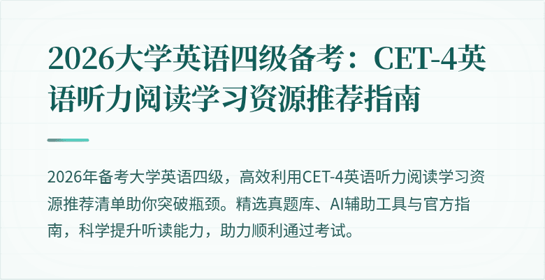 2026大学英语四级备考：CET-4英语听力阅读学习资源推荐指南