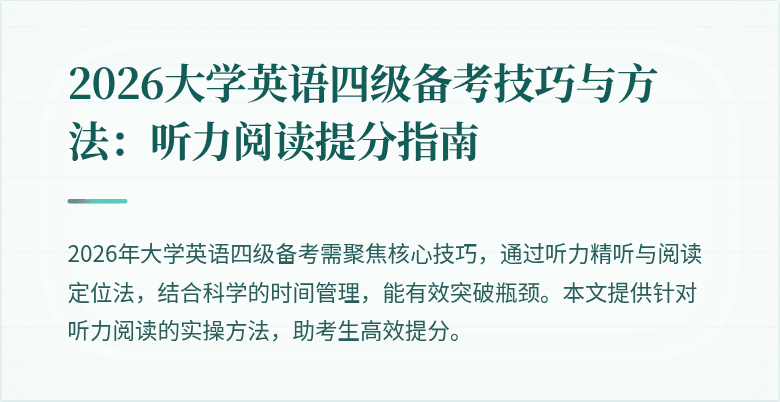 2026大学英语四级备考技巧与方法:听力阅读提分指南
