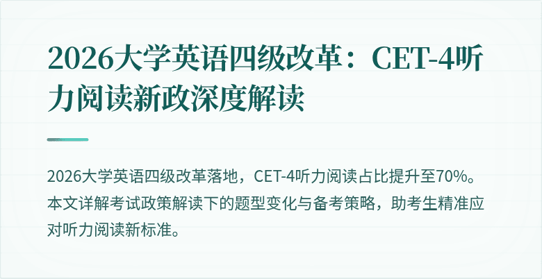 2026大学英语四级改革：CET-4听力阅读新政深度解读