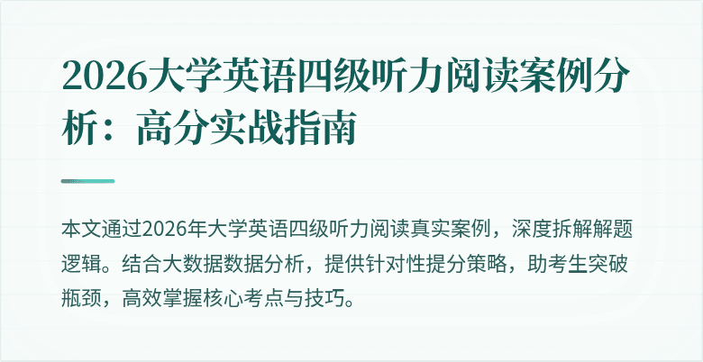 2026大学英语四级听力阅读案例分析:高分实战指南